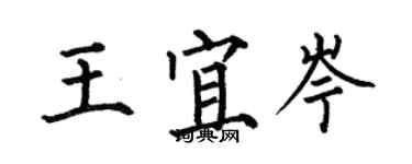 何伯昌王宜岑楷書個性簽名怎么寫