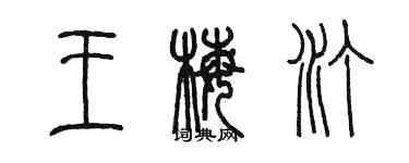 陳墨王梅汀篆書個性簽名怎么寫