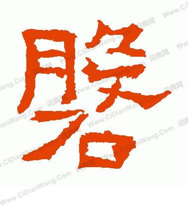 爨龍顏碑寫的磐