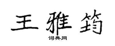 袁強王雅筠楷書個性簽名怎么寫