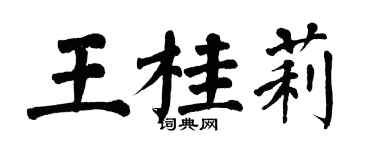 翁闓運王桂莉楷書個性簽名怎么寫