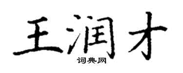 丁謙王潤才楷書個性簽名怎么寫