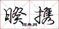 龐中華暌攜行書怎么寫