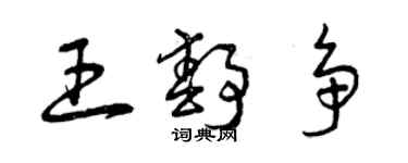 曾慶福王靜爭草書個性簽名怎么寫