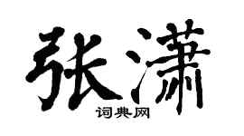 翁闓運張瀟楷書個性簽名怎么寫