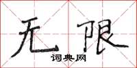 侯登峰無限楷書怎么寫