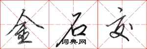 田英章金石交行書怎么寫