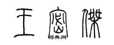 陳墨王密傑篆書個性簽名怎么寫