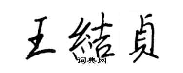 王正良王結貞行書個性簽名怎么寫