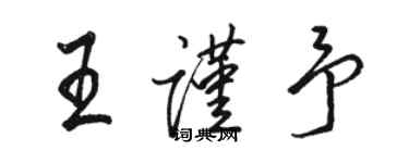 駱恆光王謹予行書個性簽名怎么寫