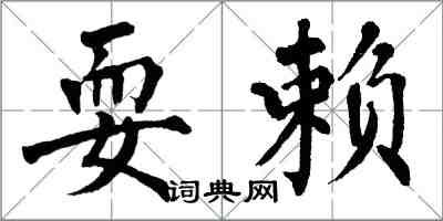 翁闓運耍賴楷書怎么寫