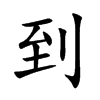 到