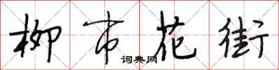 段相林柳市花街行書怎么寫