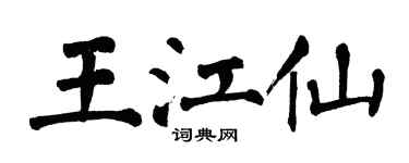 翁闓運王江仙楷書個性簽名怎么寫