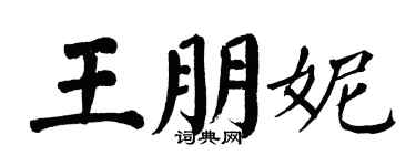 翁闓運王朋妮楷書個性簽名怎么寫
