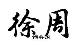 胡問遂徐周行書個性簽名怎么寫