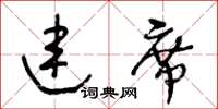 王冬齡連席草書怎么寫