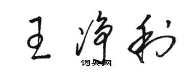 駱恆光王淨利草書個性簽名怎么寫