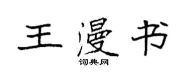 袁強王漫書楷書個性簽名怎么寫