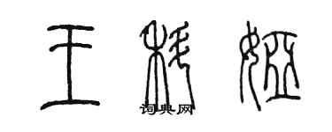 陳墨王科婭篆書個性簽名怎么寫