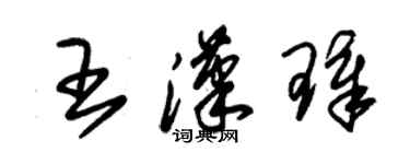 朱錫榮王漢璋草書個性簽名怎么寫