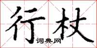 丁謙行杖楷書怎么寫