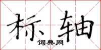 黃華生標軸楷書怎么寫