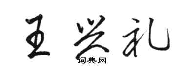 駱恆光王興禮行書個性簽名怎么寫