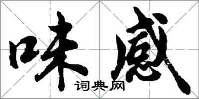 胡問遂味感行書怎么寫