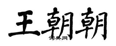 翁闓運王朝朝楷書個性簽名怎么寫