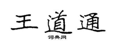 袁強王道通楷書個性簽名怎么寫