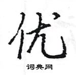 王旻寫的硬筆行書優