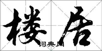 胡問遂樓居行書怎么寫