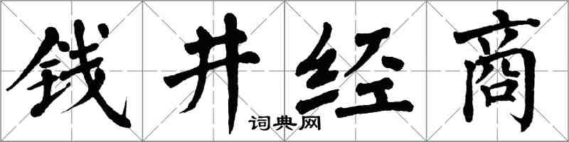 翁闓運錢井經商楷書怎么寫
