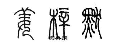 陳墨姜梓默篆書個性簽名怎么寫