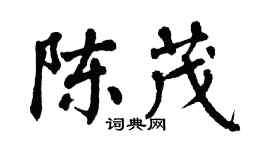 翁闓運陳茂楷書個性簽名怎么寫
