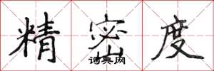 侯登峰精密度楷書怎么寫