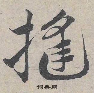 臨皇象急就章中鄧文原的寫法