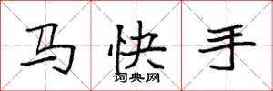 袁強馬快手楷書怎么寫