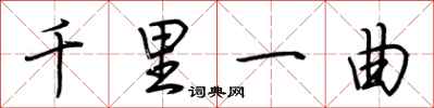 荊霄鵬千里一曲行書怎么寫