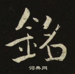 千字文中池大雅的寫法