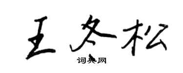 王正良王冬松行書個性簽名怎么寫