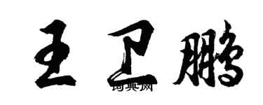 胡問遂王衛鵬行書個性簽名怎么寫