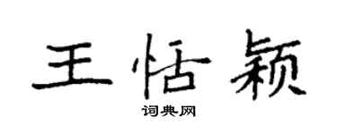 袁強王恬穎楷書個性簽名怎么寫
