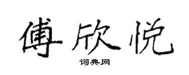 袁強傅欣悅楷書個性簽名怎么寫