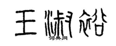 曾慶福王淑裕篆書個性簽名怎么寫