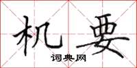 田英章機要楷書怎么寫