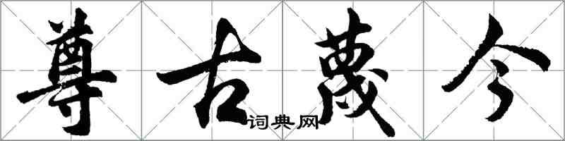 胡問遂尊古蔑今行書怎么寫