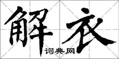 翁闓運解衣楷書怎么寫