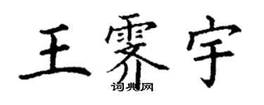丁謙王霽宇楷書個性簽名怎么寫